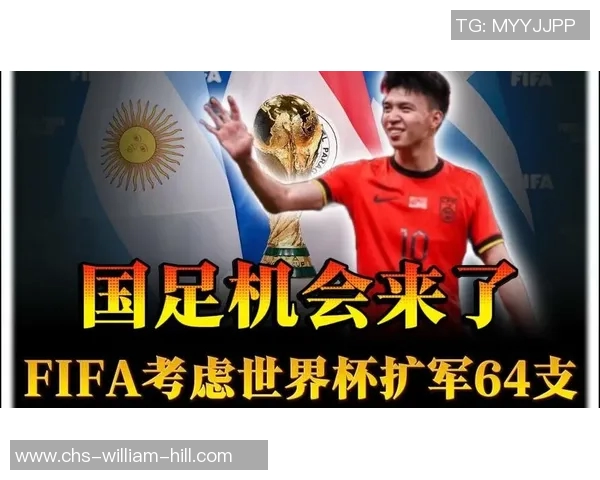 韩乔生谈世界杯扩军至64队对国足的积极影响与观赏性下降的轻微影响